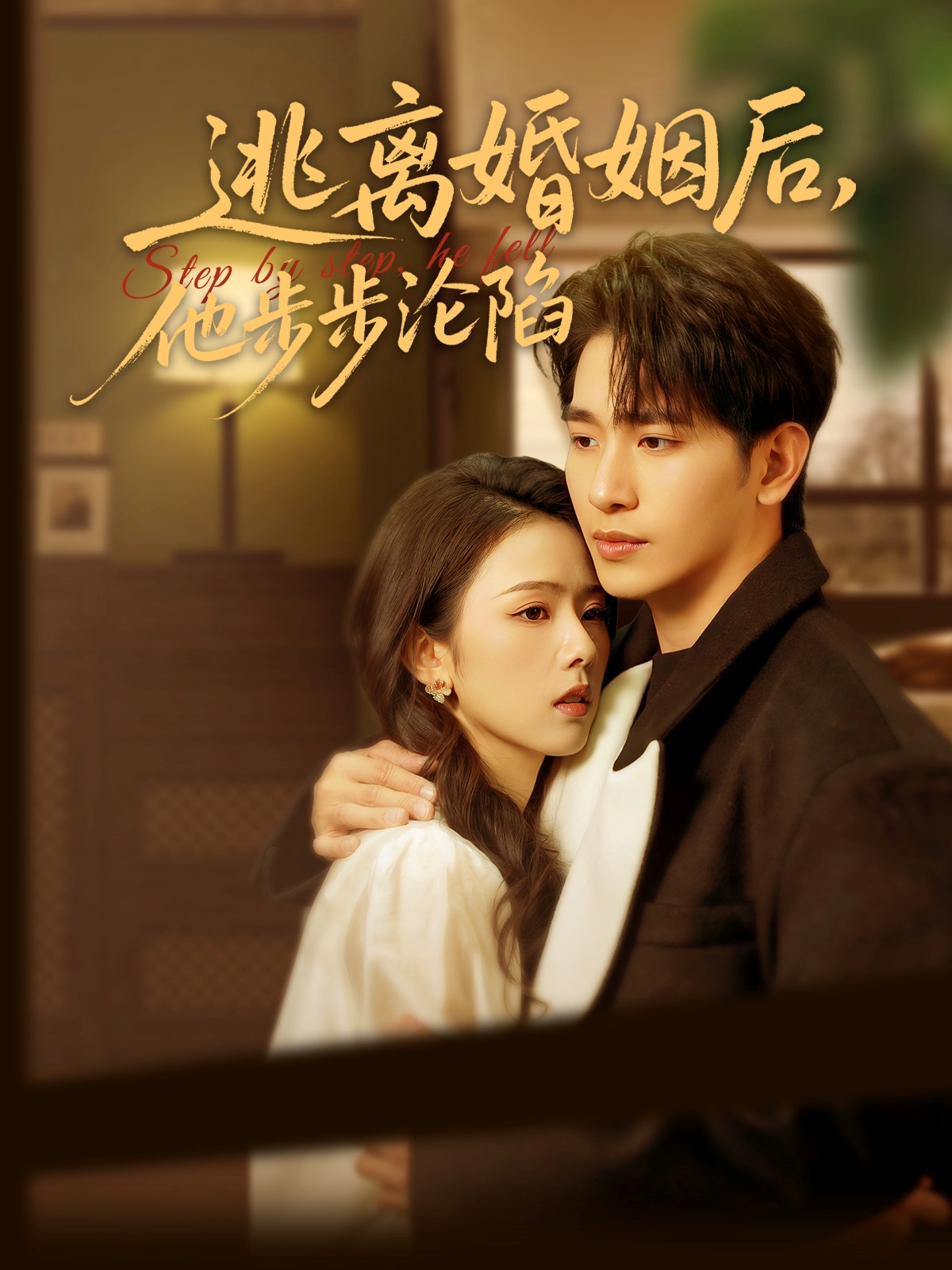 逃离婚姻后,他步步沦陷(85集)王浩翔&翟成露