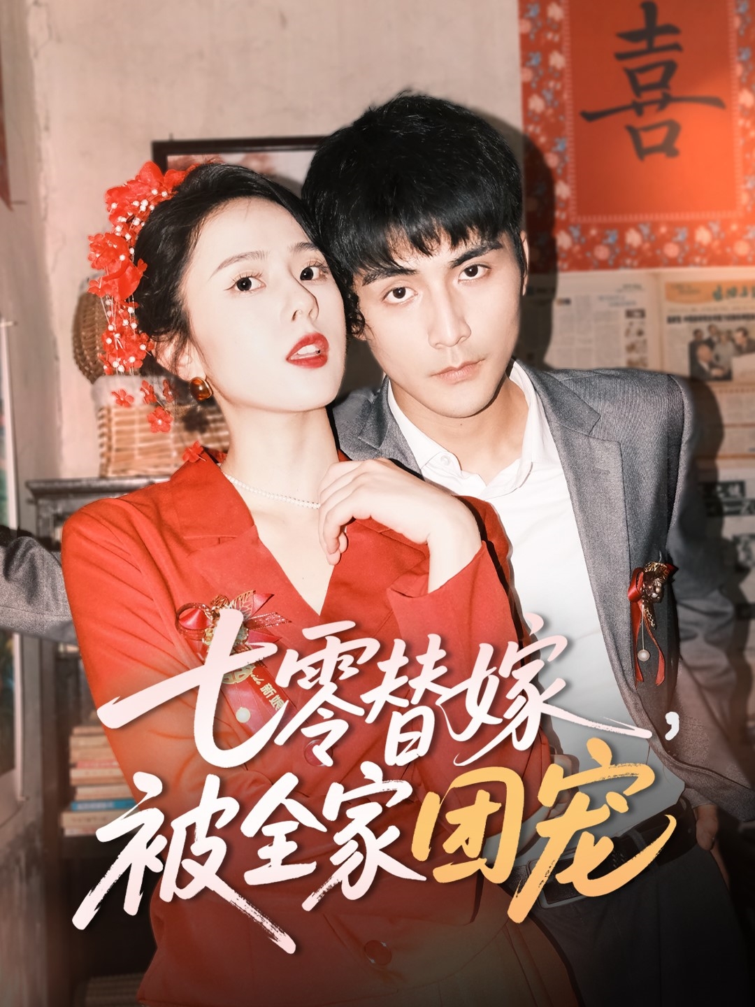 七零替嫁,被全家团宠(90集)张思帆&翟成露