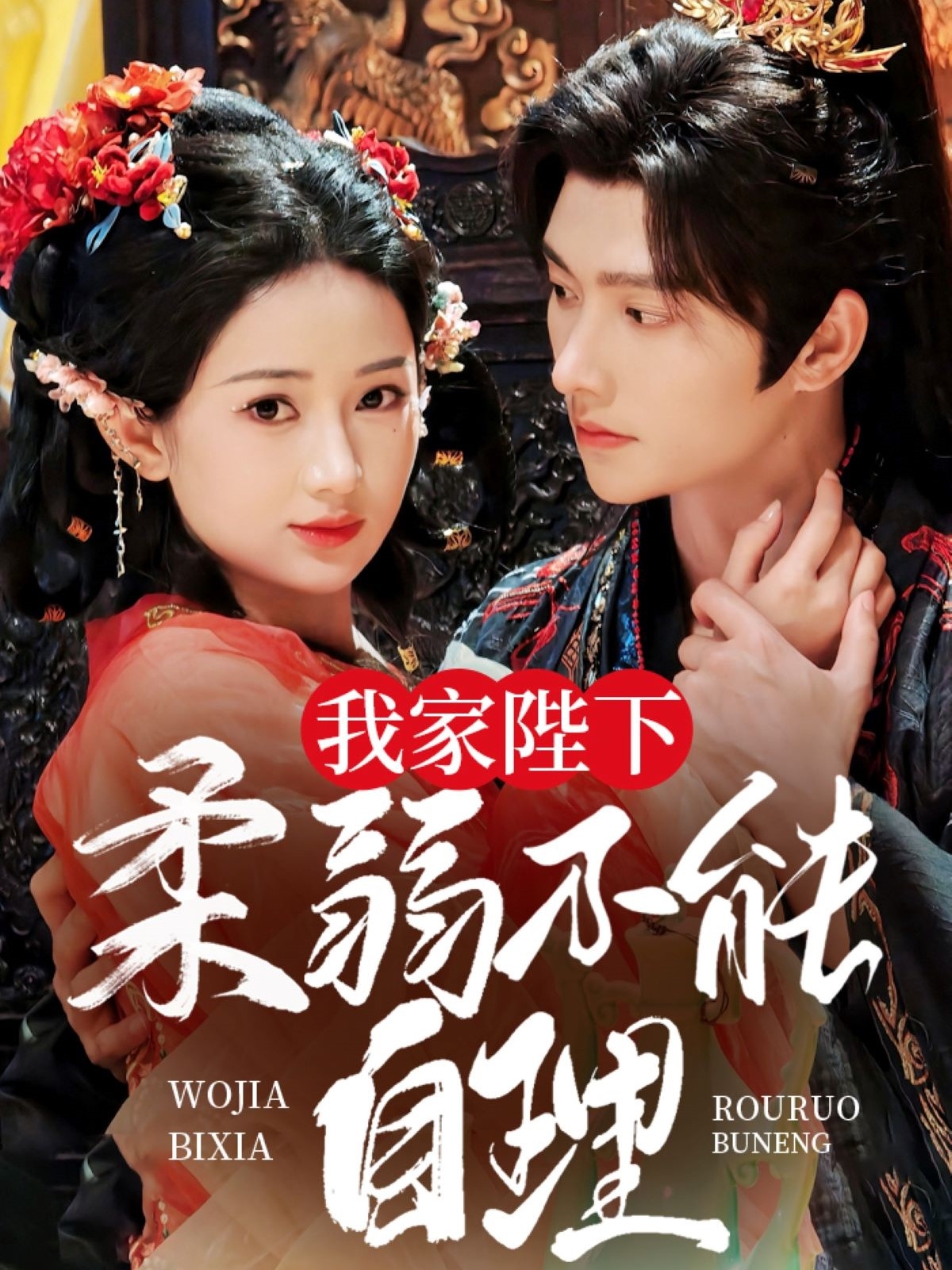 我家陛下柔弱不能自理(80集)明川&汪海敏