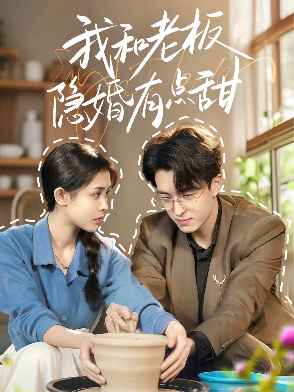 我和老板隐婚有点甜(69集)王亨宇&范宣梓棋