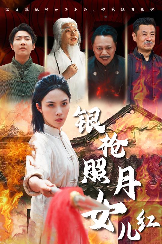 银枪照月女儿红(43集)苏寰
