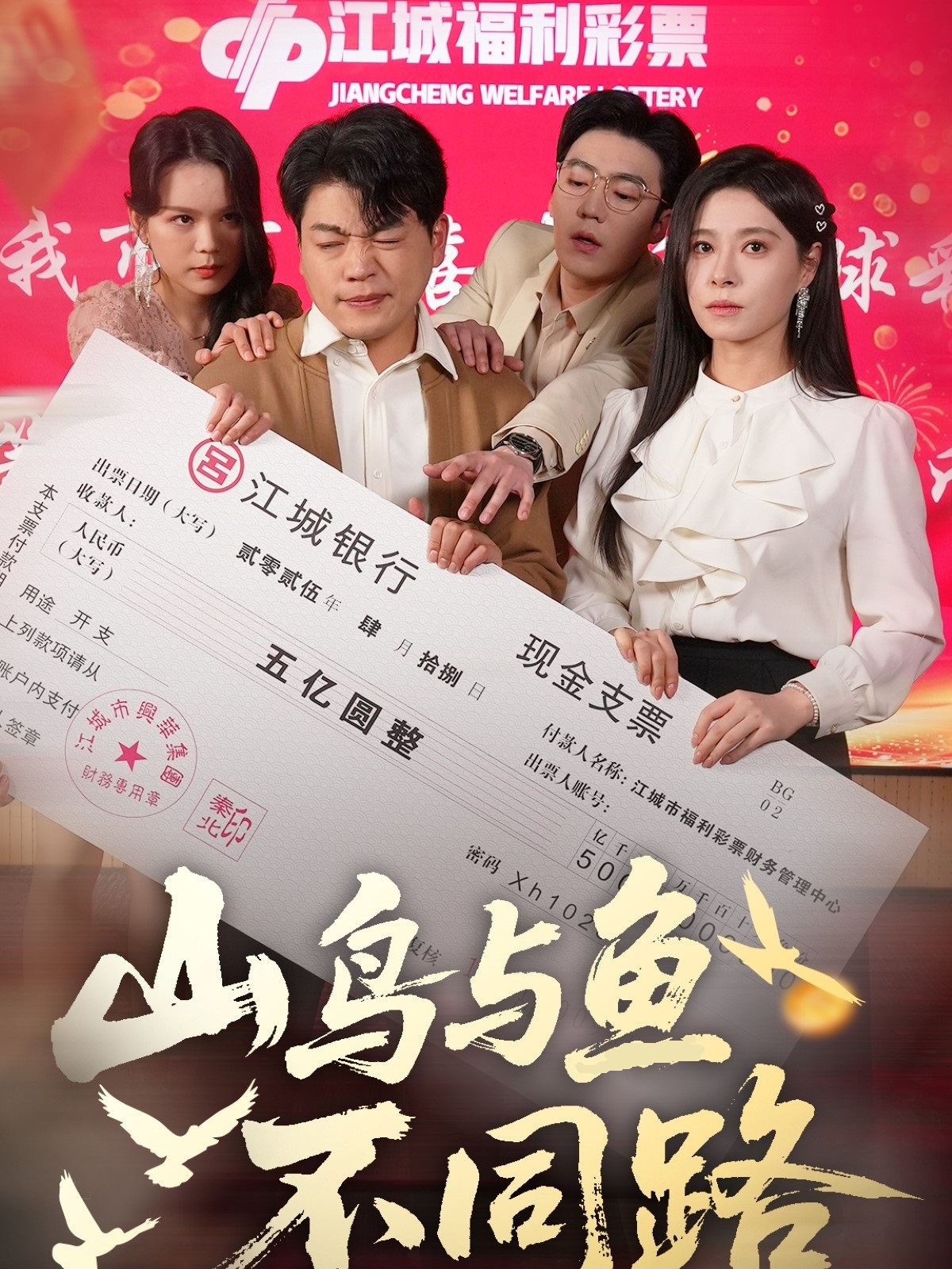 山鸟与鱼不同路(59集)杨天赋&韩琪