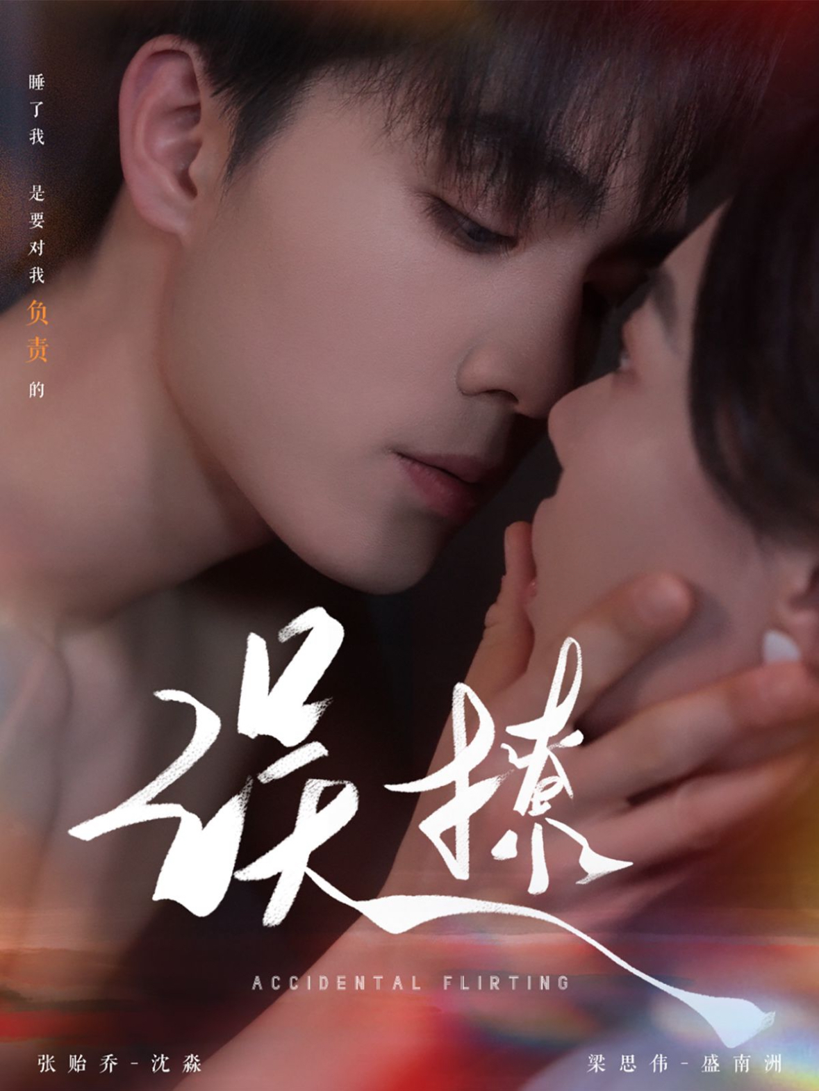 再次倾心&误撩(74集)梁思伟&张贻乔