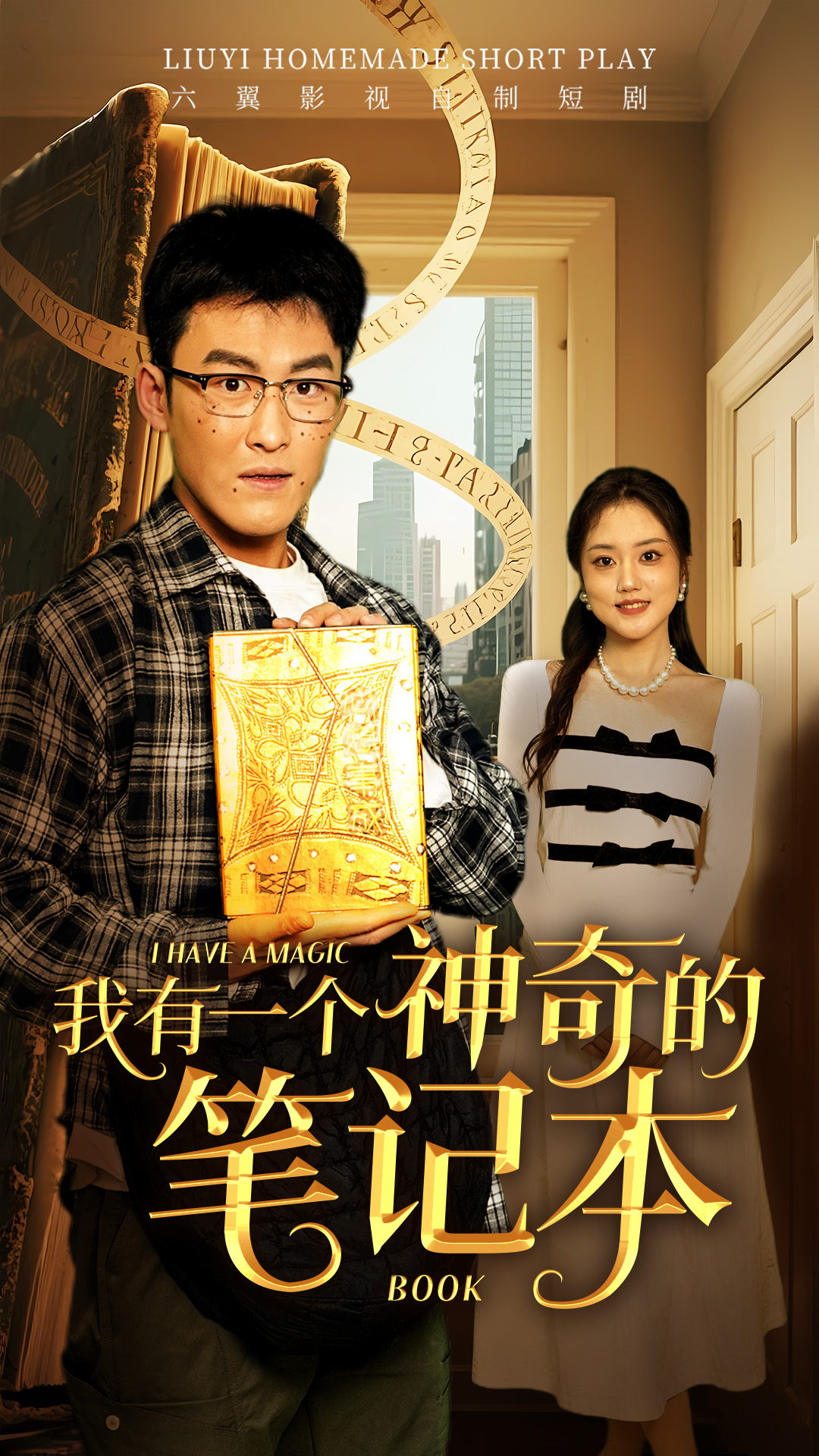 我有一个神奇的笔记本(65集)