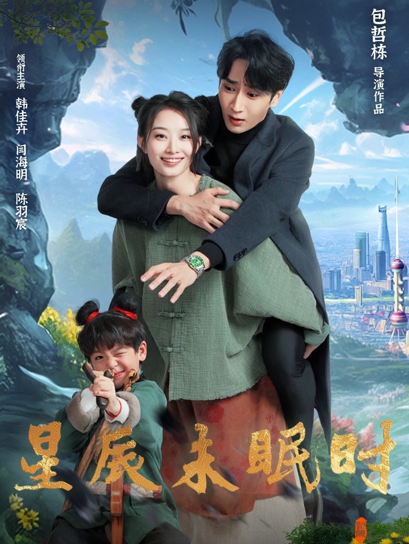 星辰未眠时&下山何处觅君归(125集)闫海明&韩佳卉