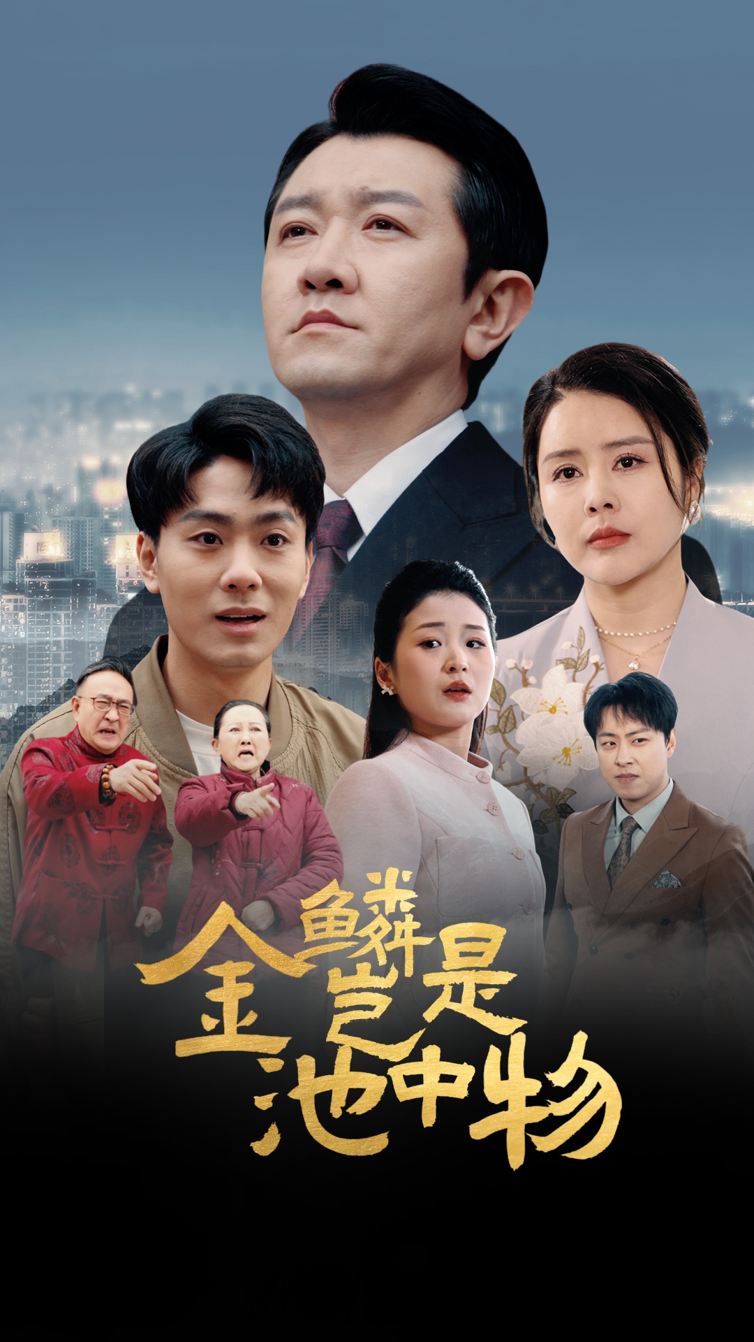 金麟岂是池中物(61集)田恬