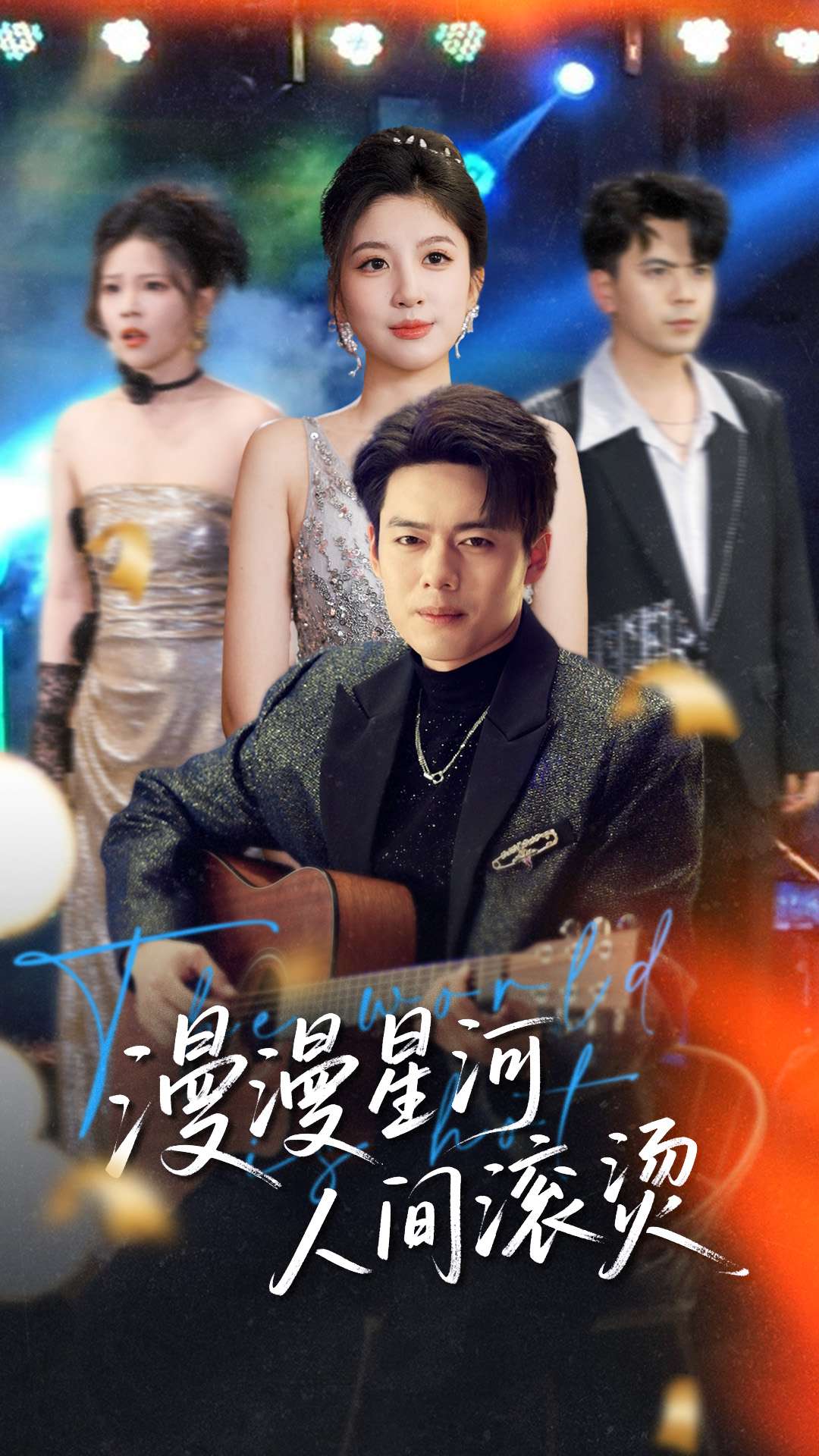 漫漫星河人间滚烫(70集)韩傲天&布依涵&别琳&王妍