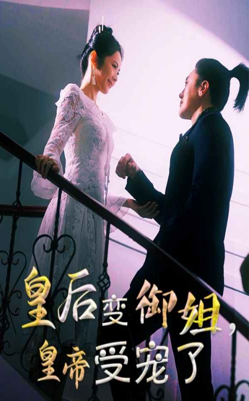 皇后变御姐,皇帝受宠了(69集)