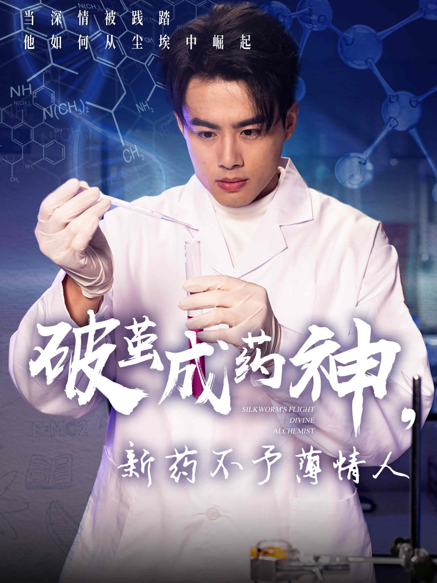 破茧成药神,新药不予薄情人(64集)吴帆