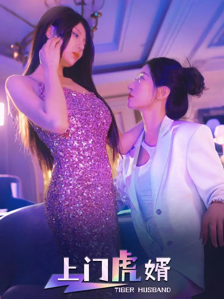 上门虎婿(96集)王格格&柴吴辰