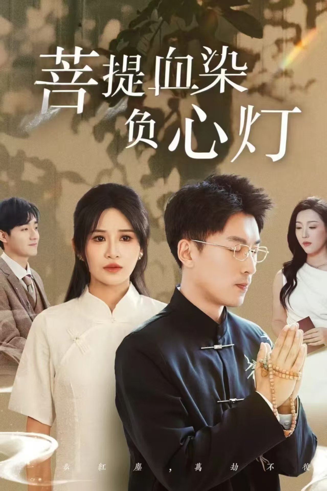 佛子困爱碎菩提&菩堤血染负心灯(34集)吴明宇&远霞