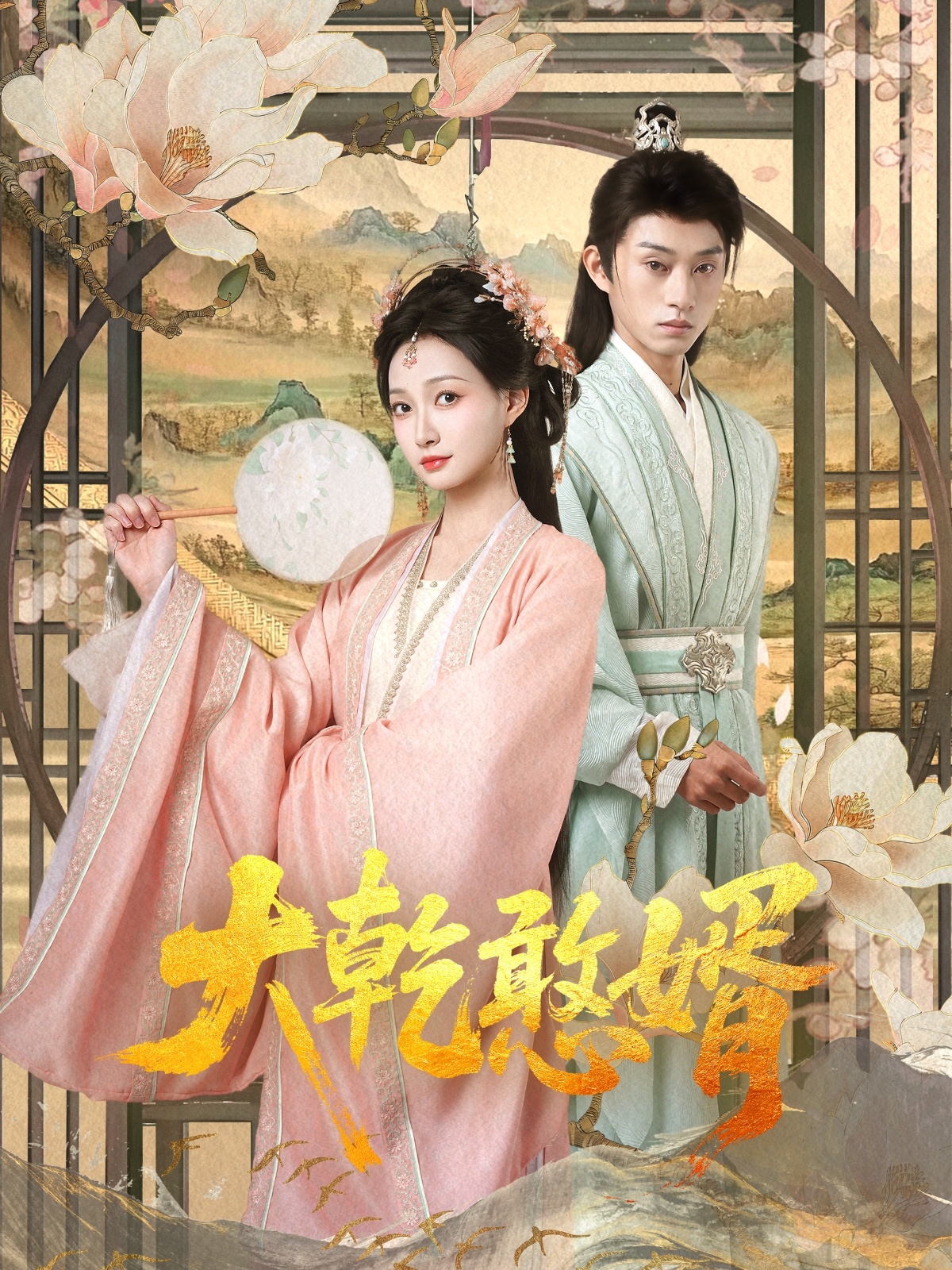 大乾憨婿(101集)冯晋瑗&孙景琛