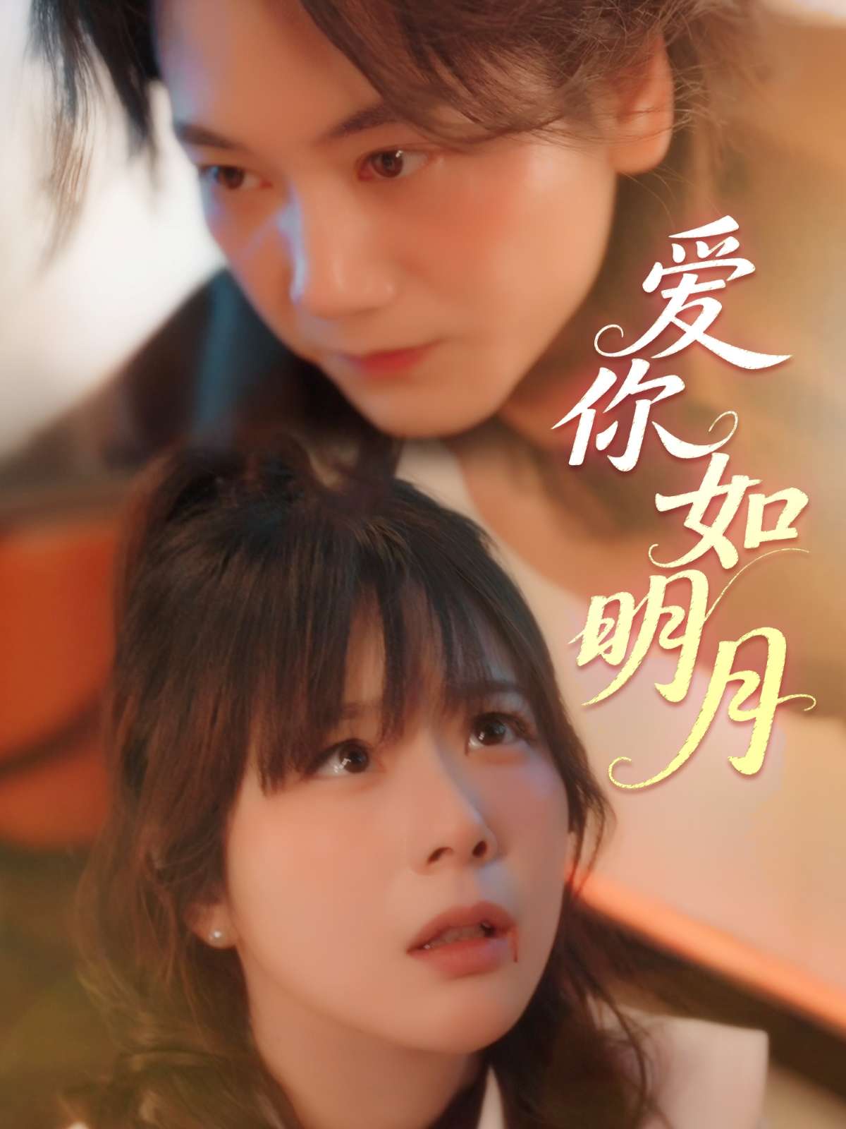 爱你如明月(50集)李钧敬&钱思怡