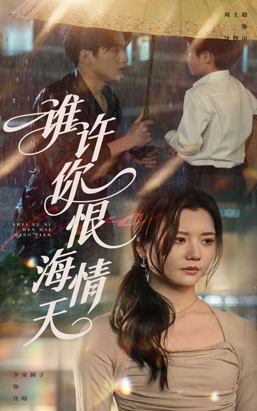 谁许你恨海情天(50集)李家园子&周士超