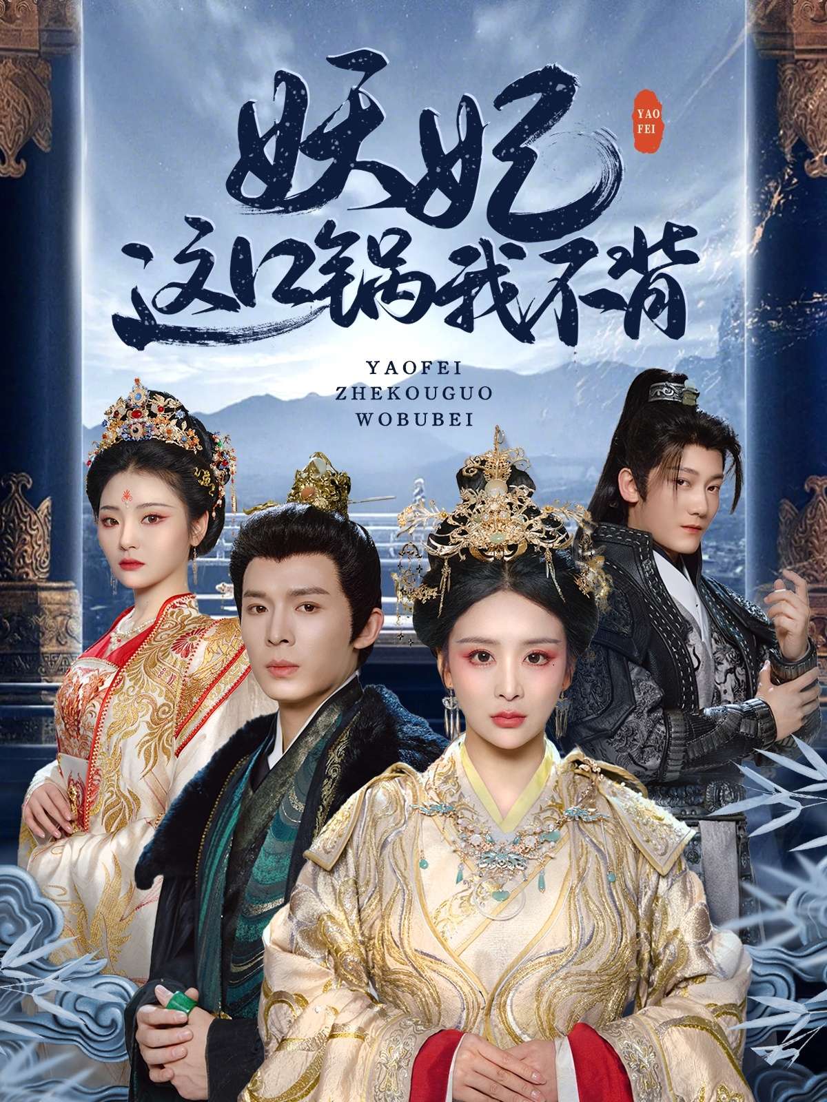 妖妃这口锅我不背(60集)翟炯&姜熙绕&白素素&魏琳儒