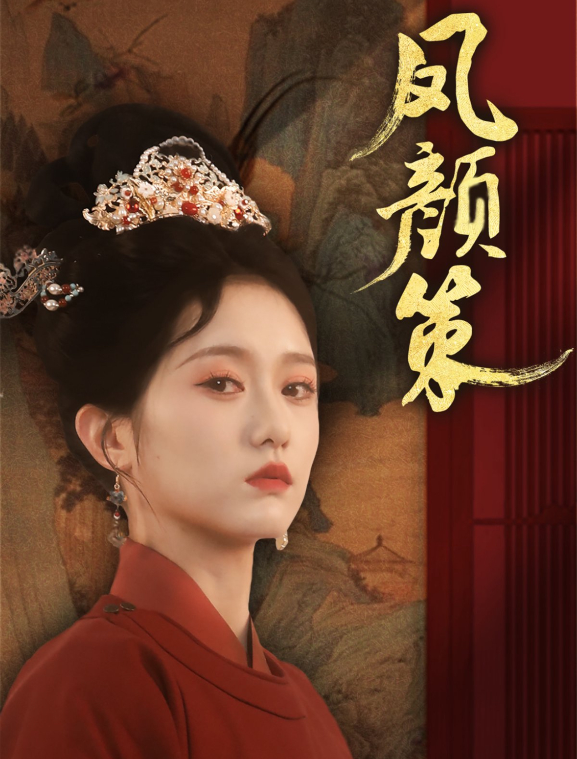凤颜策(66集)于雷&毛香淋