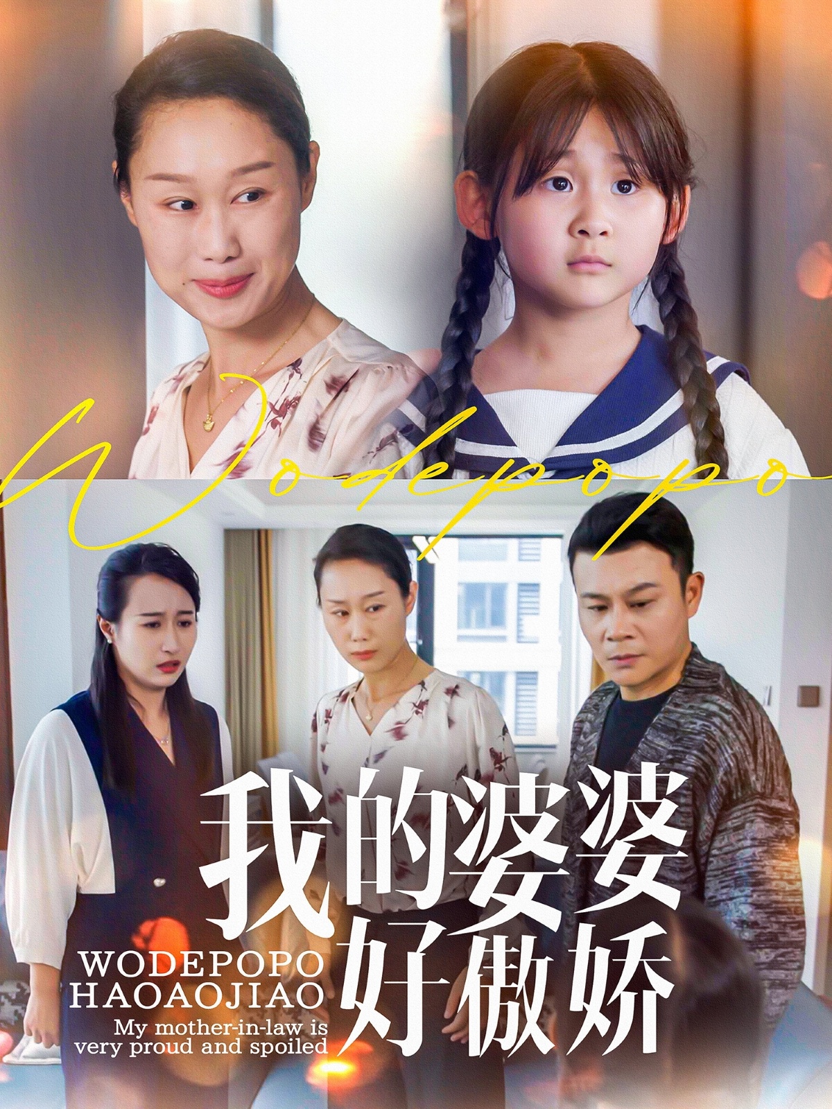 我的婆婆好傲娇(24集)李芮&张美惠