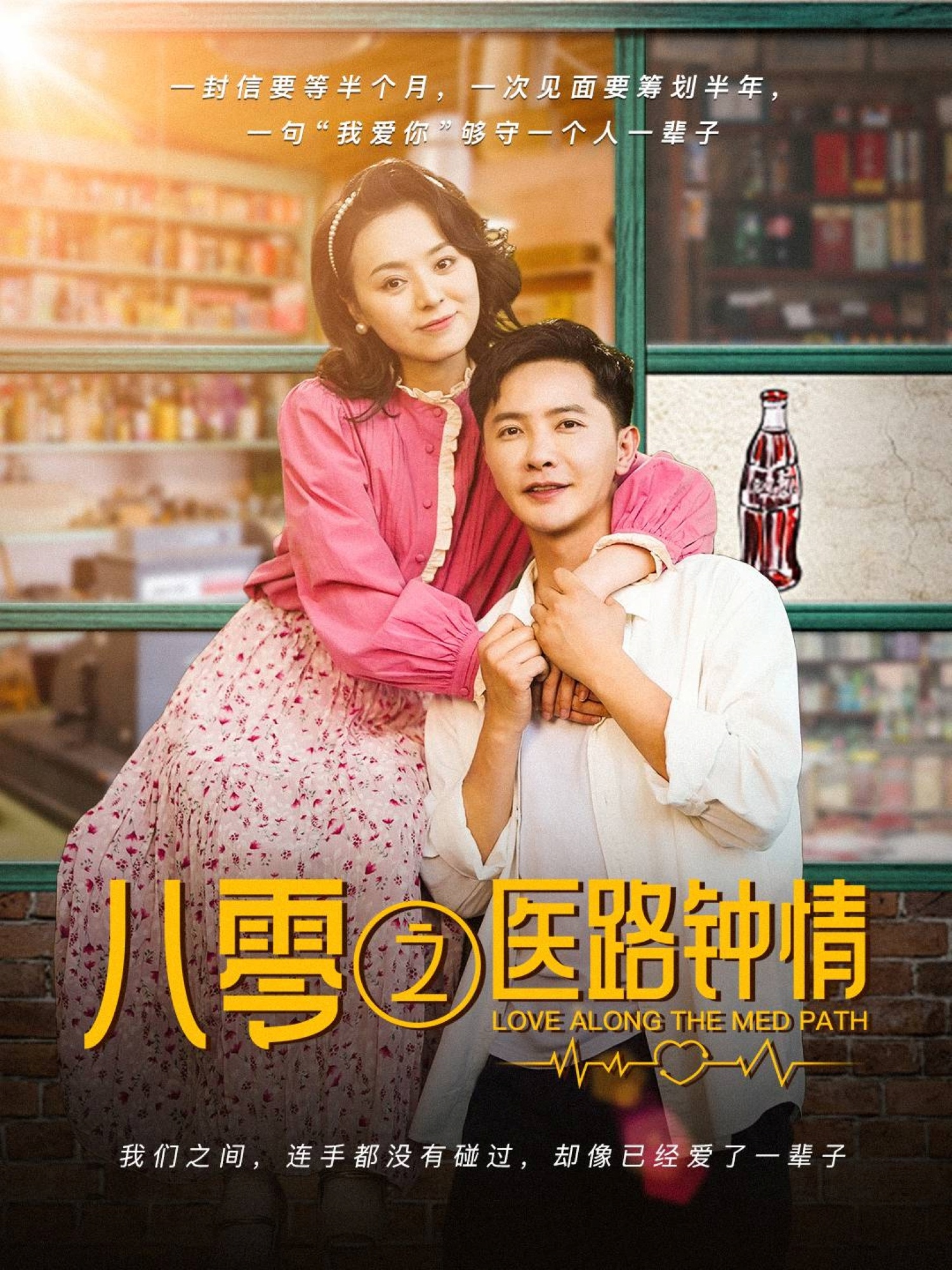 八零之医路钟情(74集)李永鑫&戚玉洁