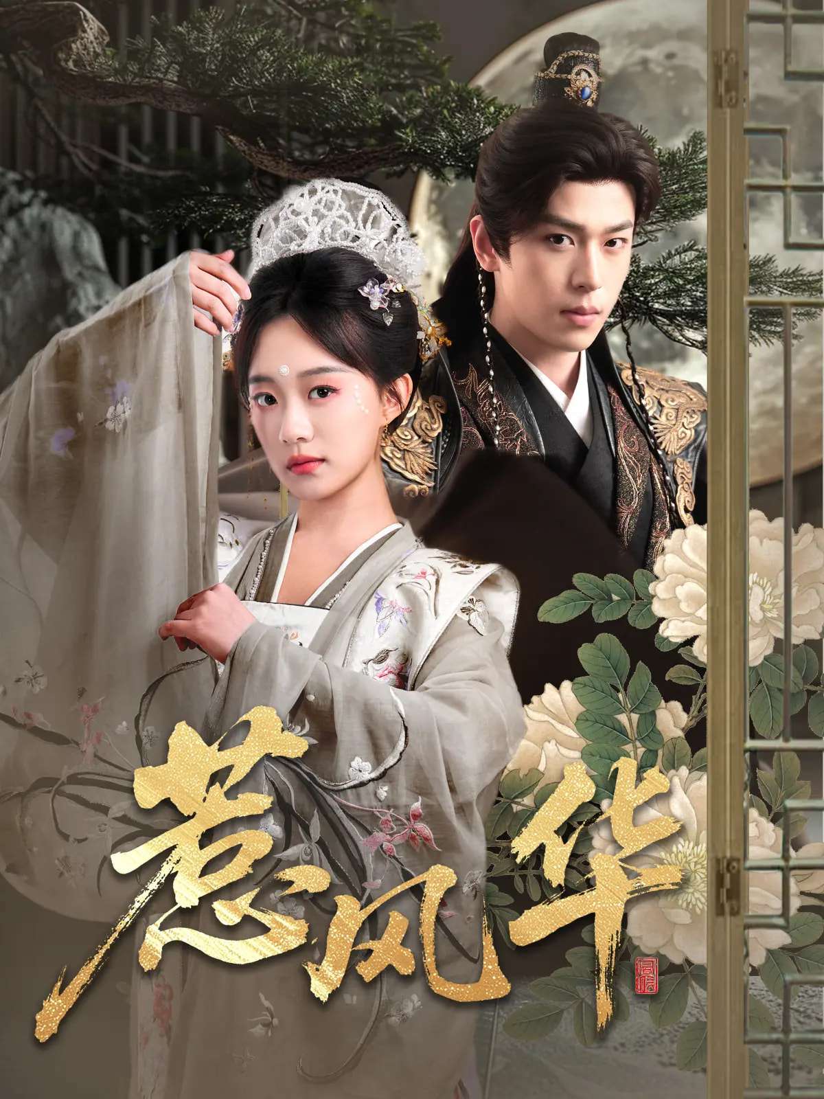 惹风华(75集)李若洵&侯呈玥