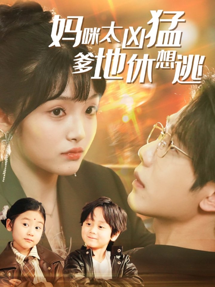 妈咪太凶猛爹地休想逃&妈咪本事大爹地别害怕&我帮妈咪找到了亲哥哥(81集)何连飞&张紫璇
