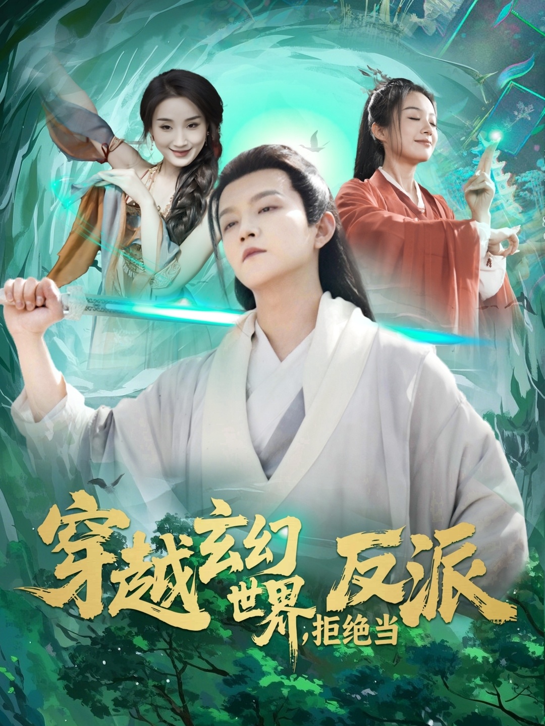 穿越玄幻世界,拒绝当反派(101集)李晨伟&熊颖