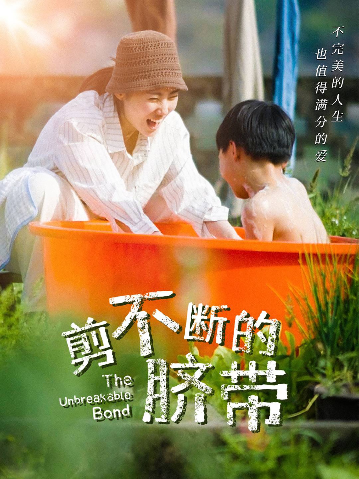 剪不断的脐带(70集)