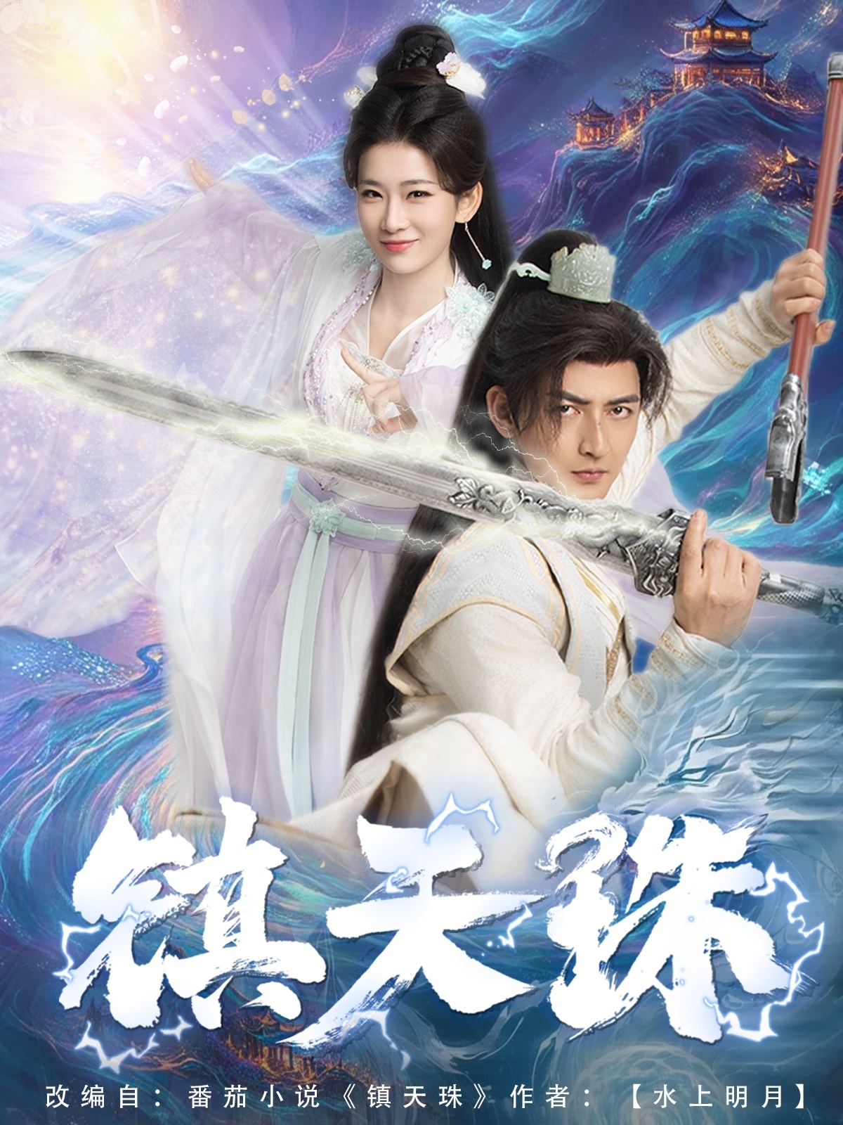 镇天珠(71集)杜江山&王欣滢