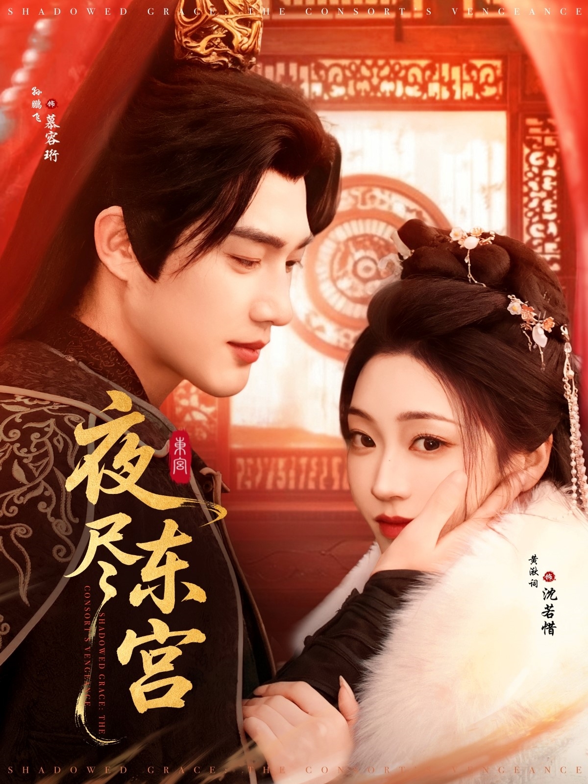 夜尽东宫(71集)孙艺荀&陈辞