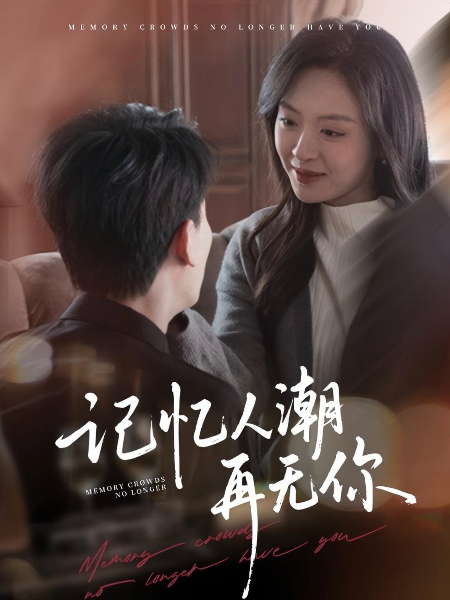 记忆人潮再无你&转身已是暮色烬(80集)宣以豪&程琳淼