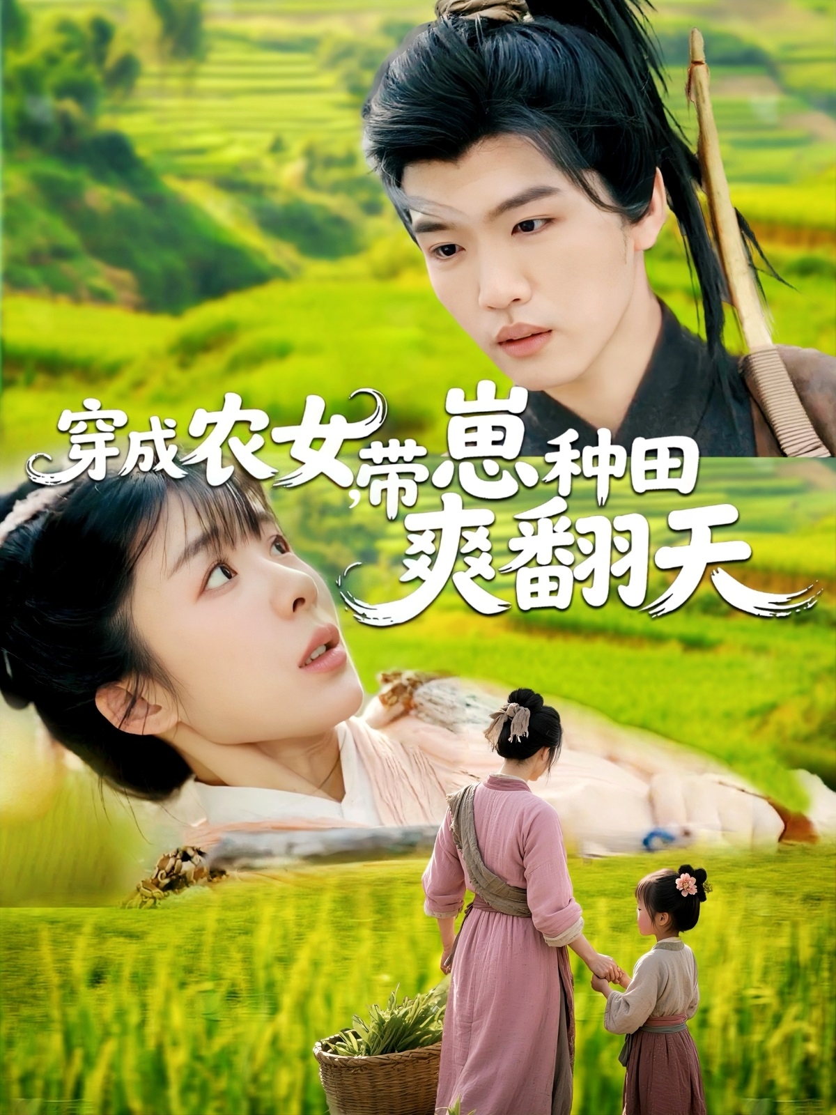 穿成农女,带崽种田爽翻天(120集)薛刚&王初伊