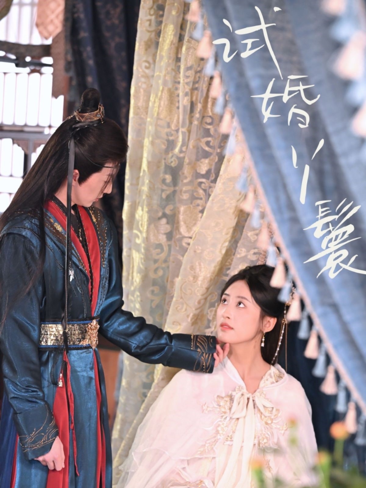 试婚丫鬟(76集)王小明&伍昕宇