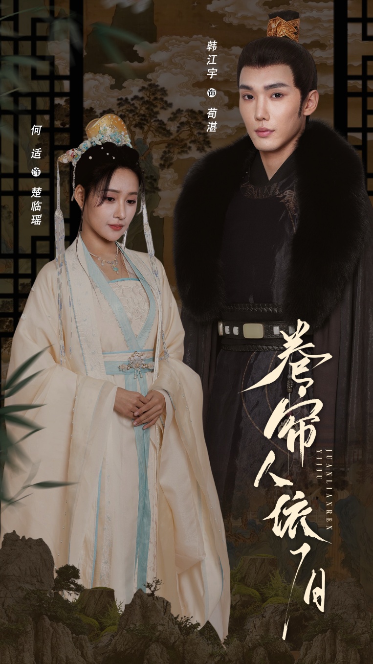 卷帘人依旧(74集)韩江宇&何适