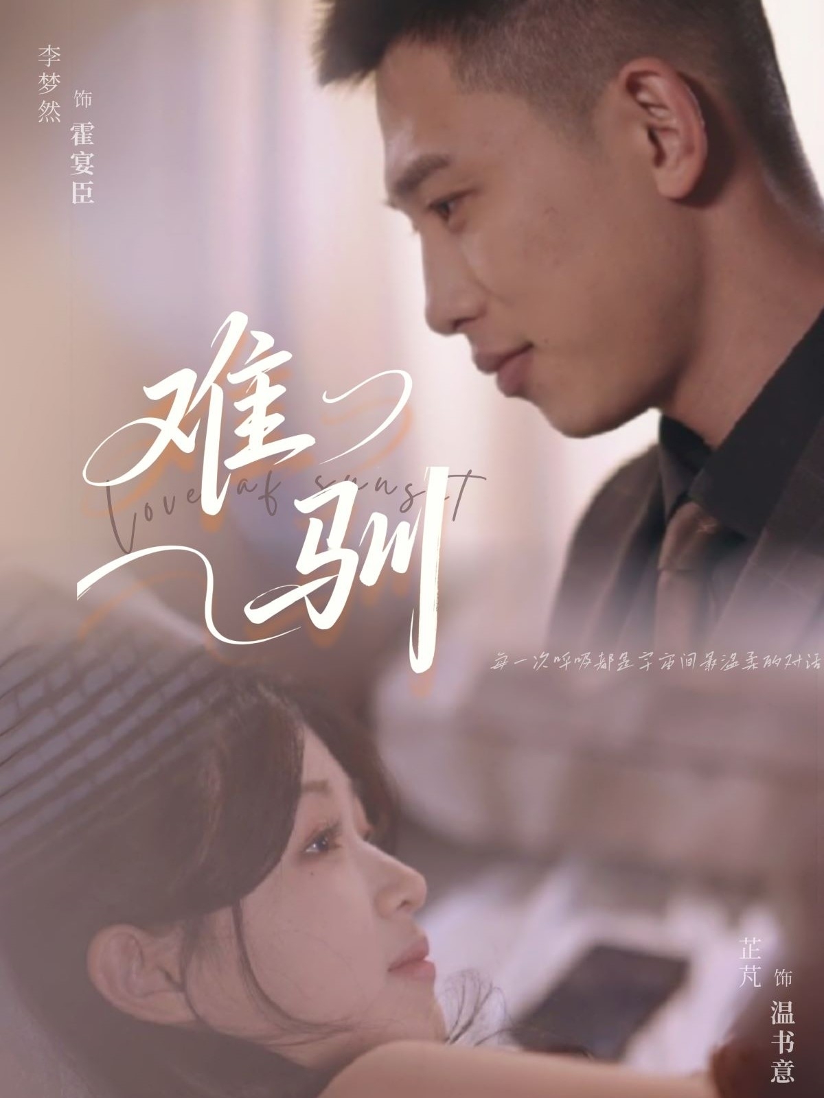 难驯(62集)李梦然&芷芃