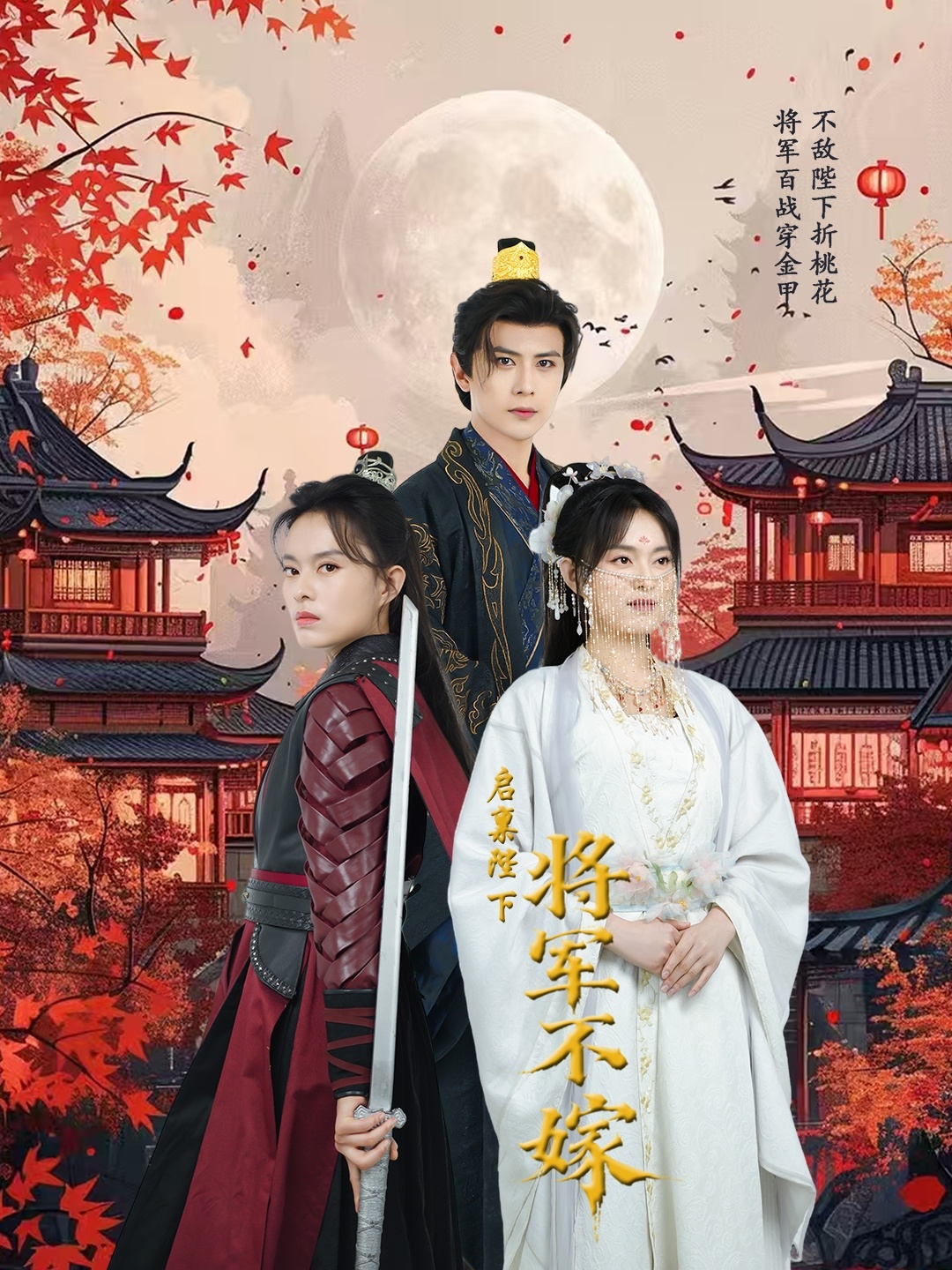 启禀陛下将军不嫁(72集)龚小钧