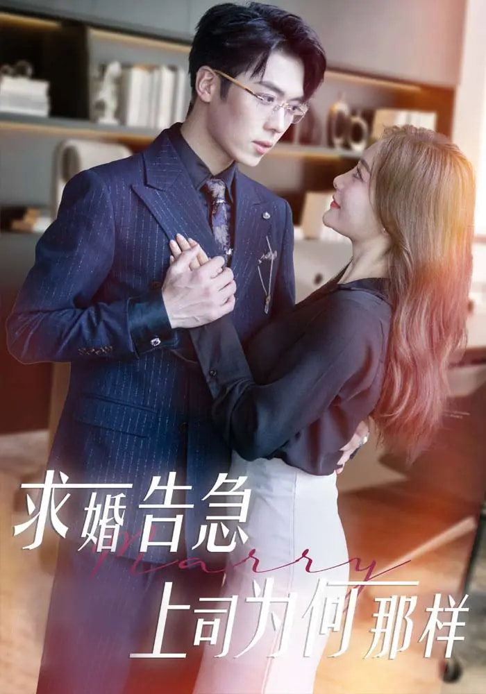 求婚告急上司为何那样(70集)孟璐&卡戎