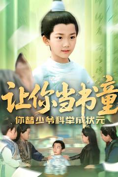 让你当书童你替少爷科举中状元(110集)