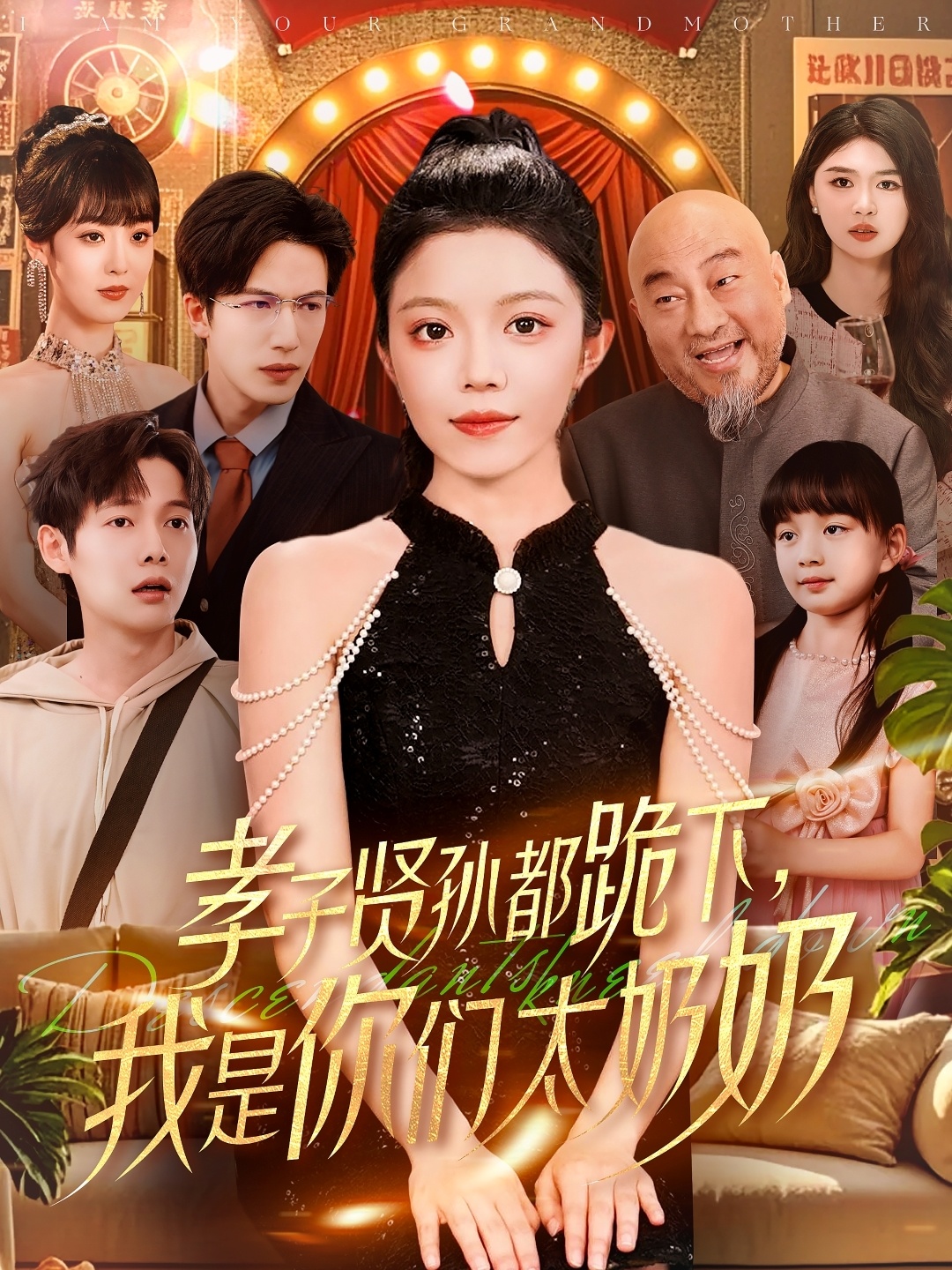 孝子贤孙都跪下我是你们太奶奶(104集)钟雨瑾&焦睿