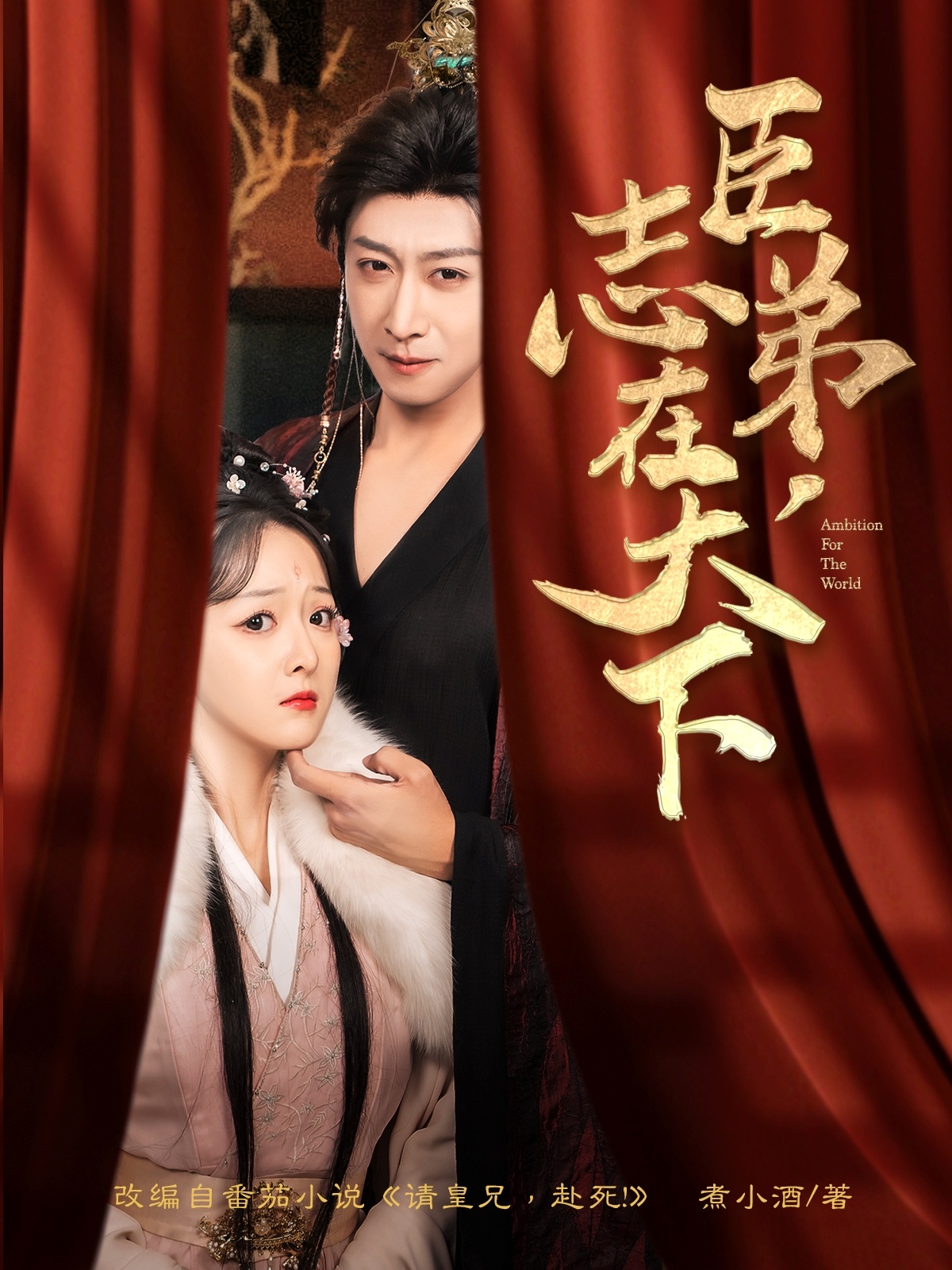 臣弟,志在天下(100集)李星辰&许子吟