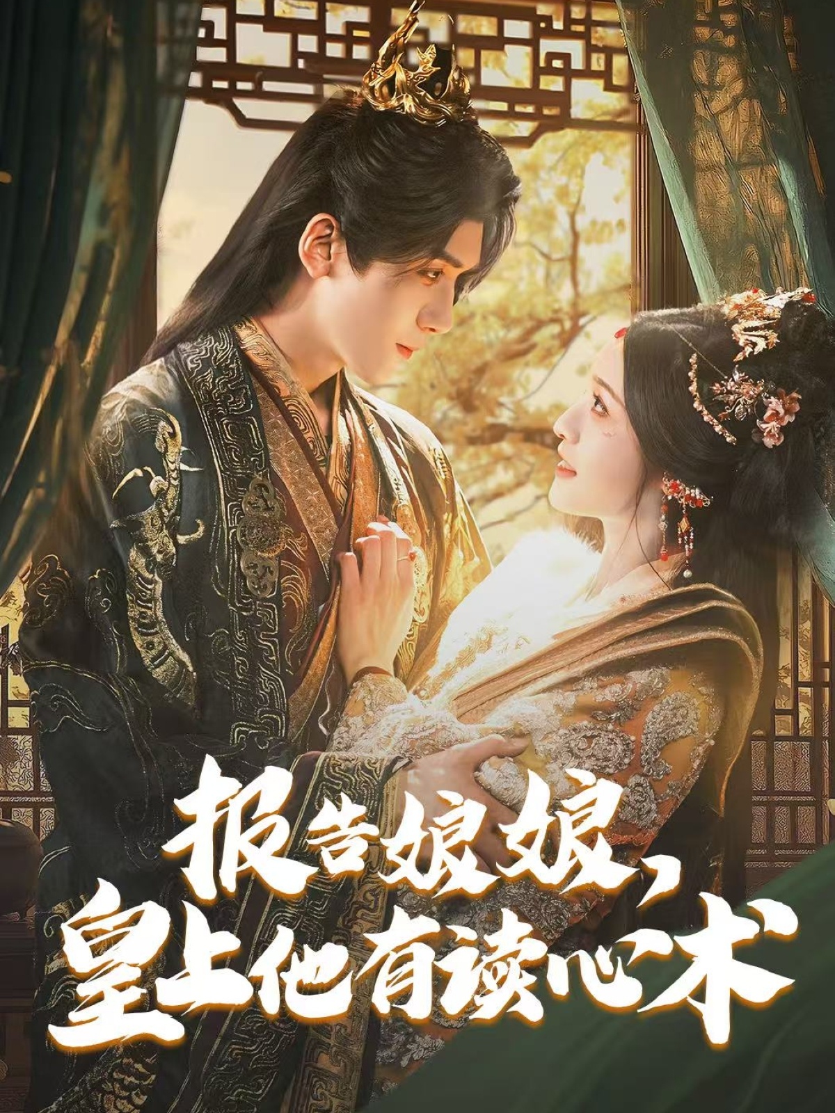 报告娘娘,皇上他有读心术(81集)胡家豪&甜九洛