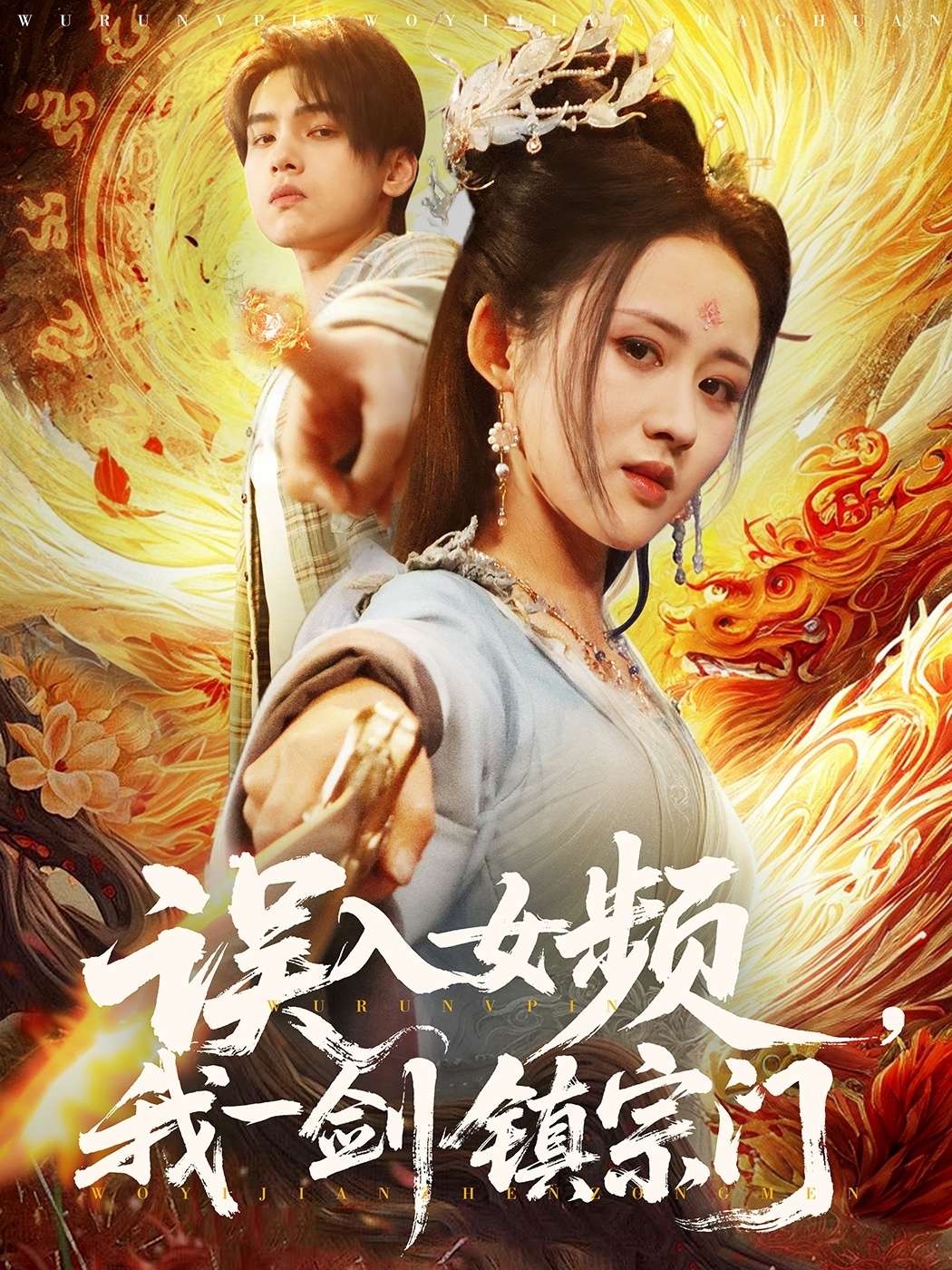 误入女频,我一剑镇宗门(80集)詹琸&书雪漫