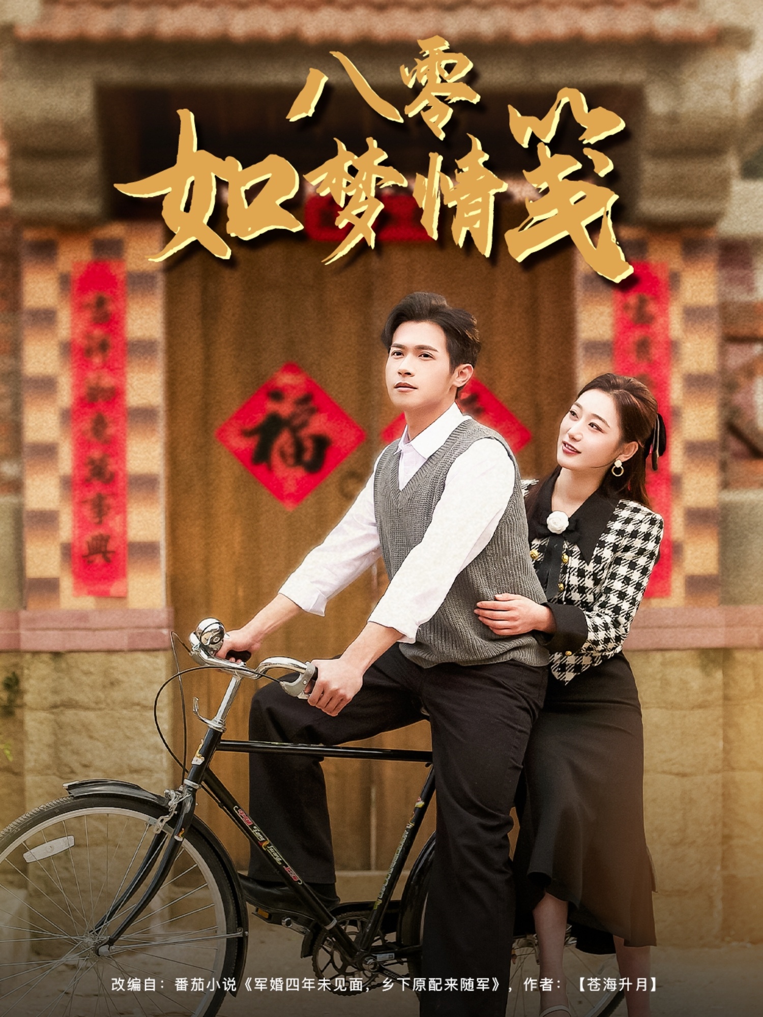 八零如梦情笺(97集)邵之鹏&刘亚倩
