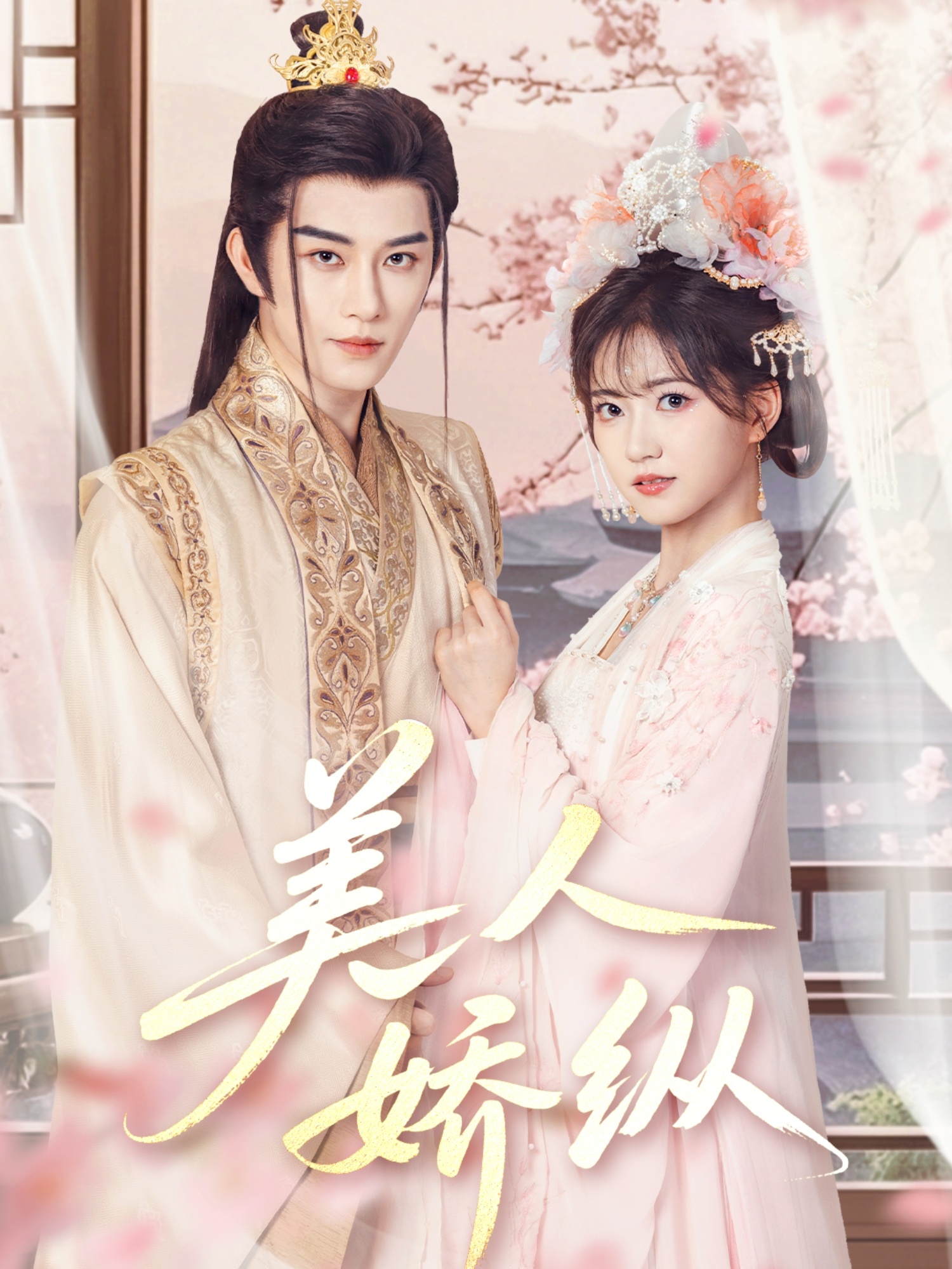 美人娇纵(77集)黄宥天&包金妮
