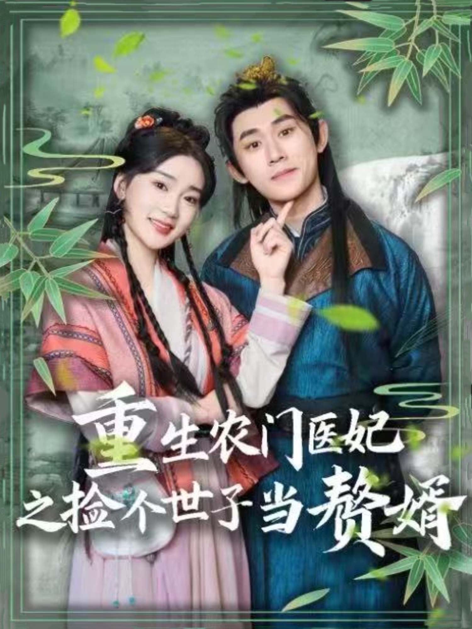 重生农门医妃之捡个世子当赘婿(80集)任子豪&姜悦