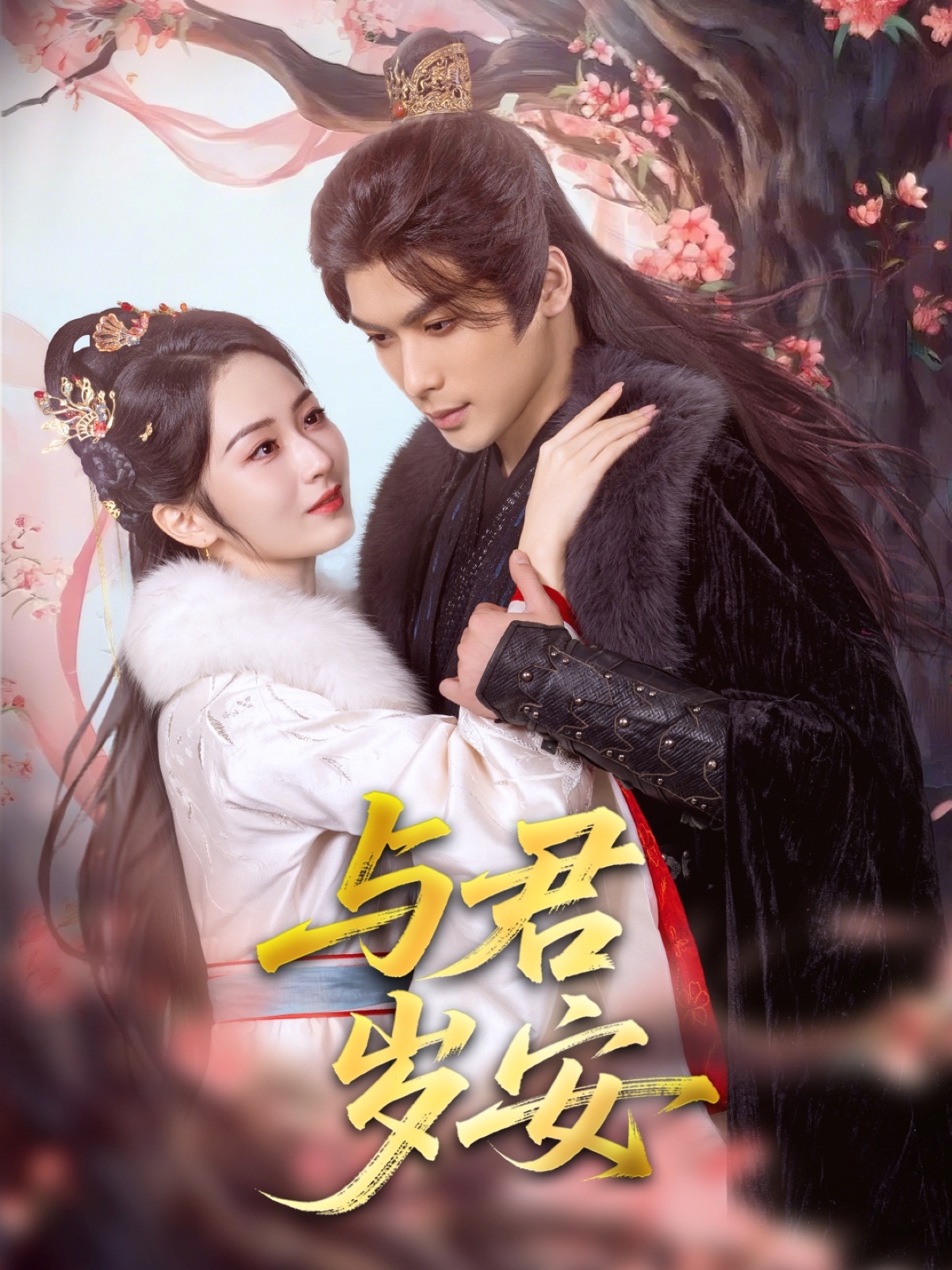 与君岁安(80集)吴元成&周冰冰
