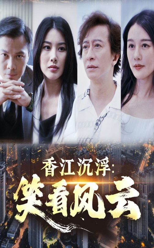 香江沉浮笑看风云(48集)莫家淦&钟思华