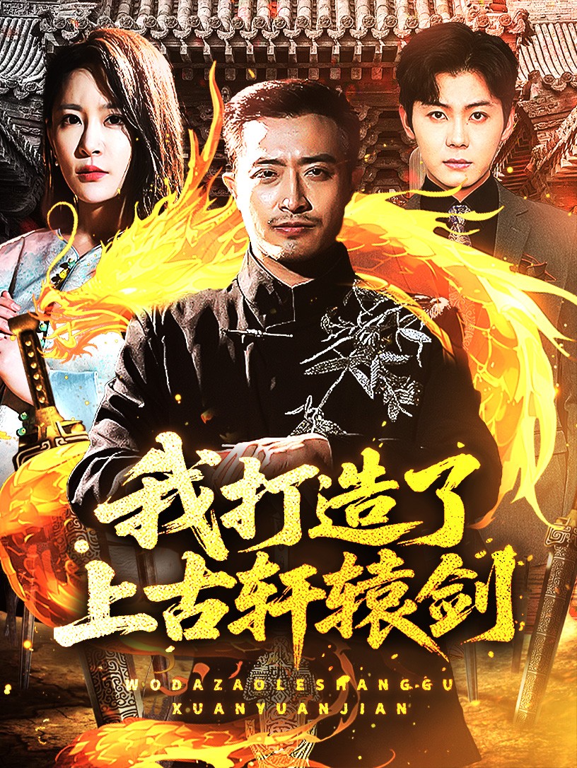我打造了上古轩辕剑(70集)王艺鑫&郑天阳
