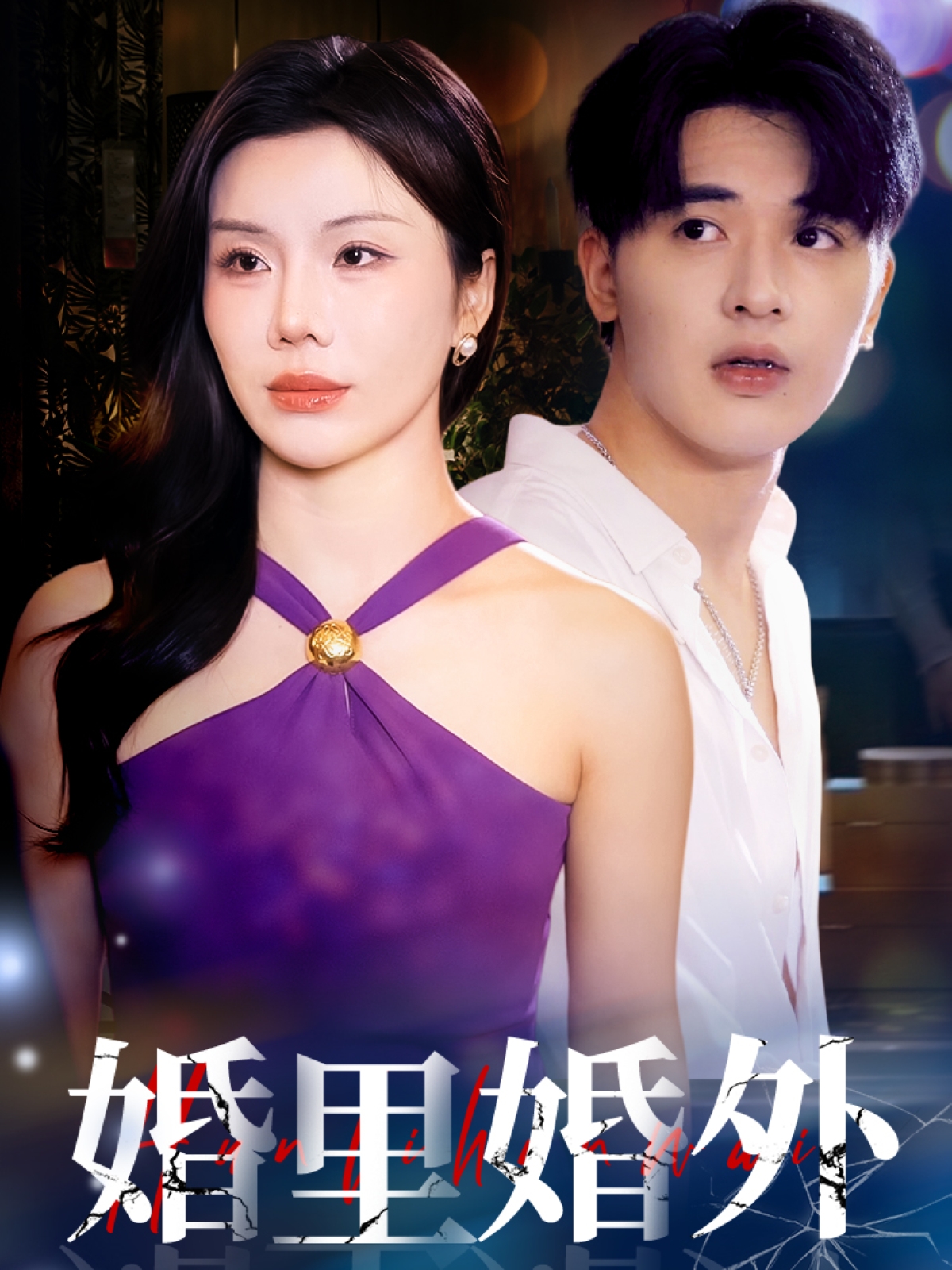婚里婚外(51集)涂蕊&王浩博