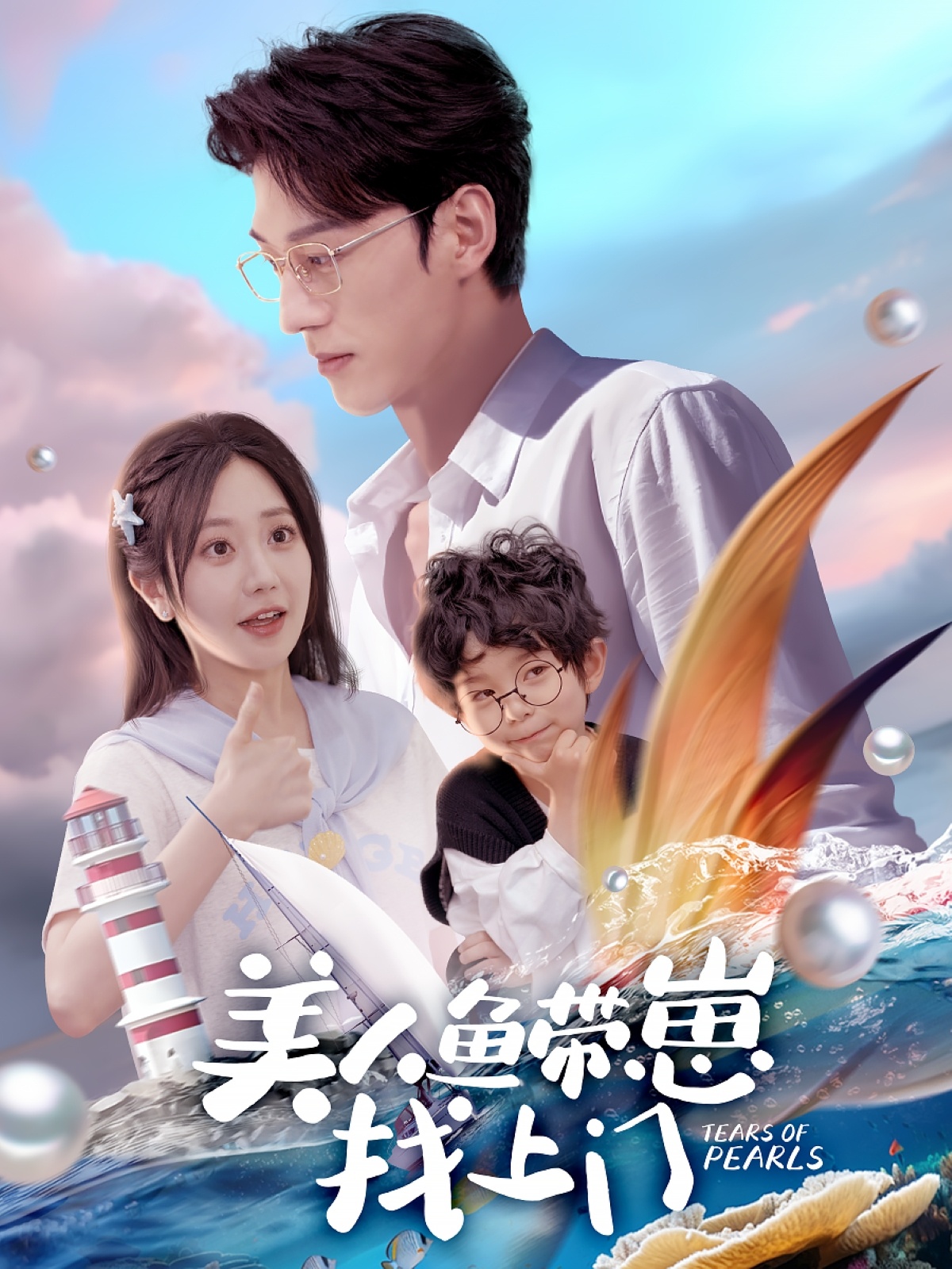 美人鱼带崽找上门(66集)陈景赫&郭佑