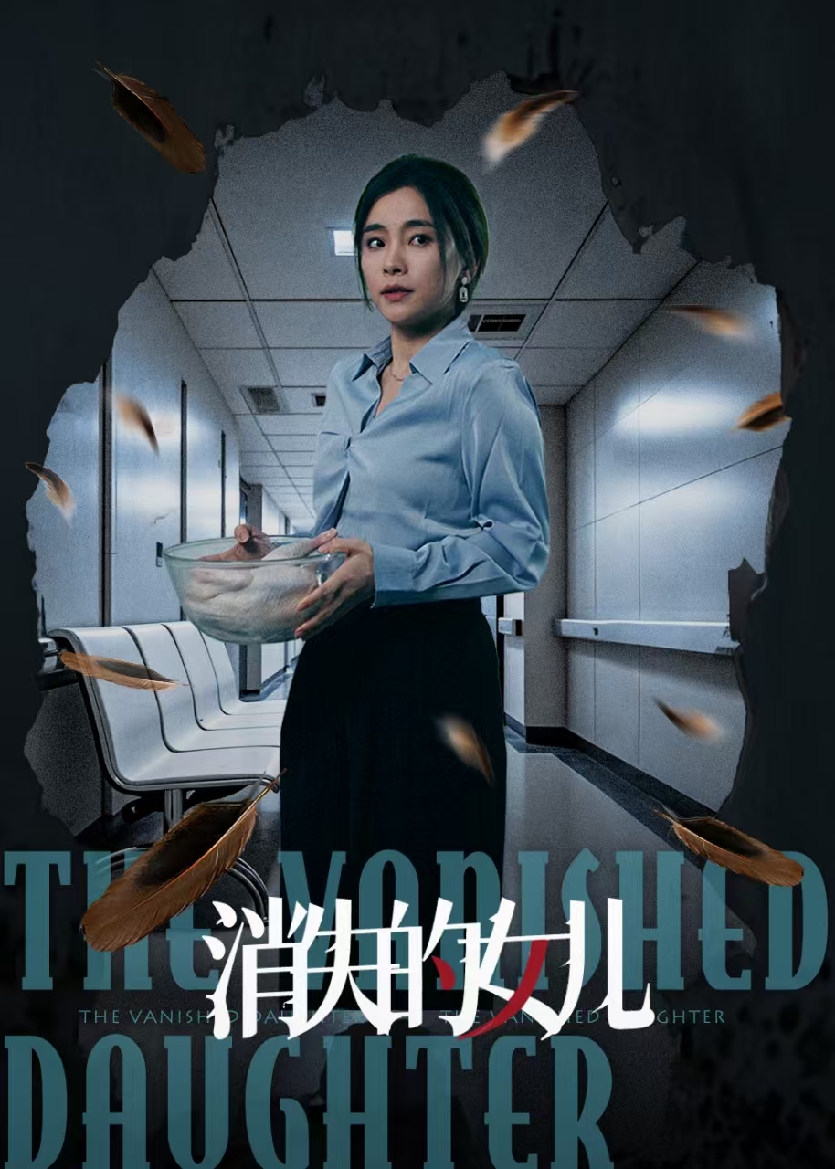 消失的女儿(40集)王璐&张晓楠