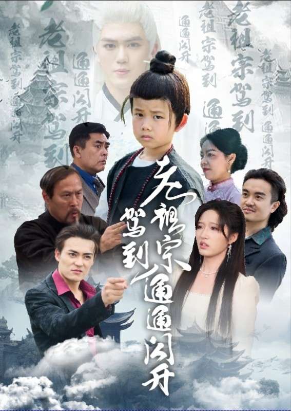 老祖宗驾到通通闪开(61集)宋喃